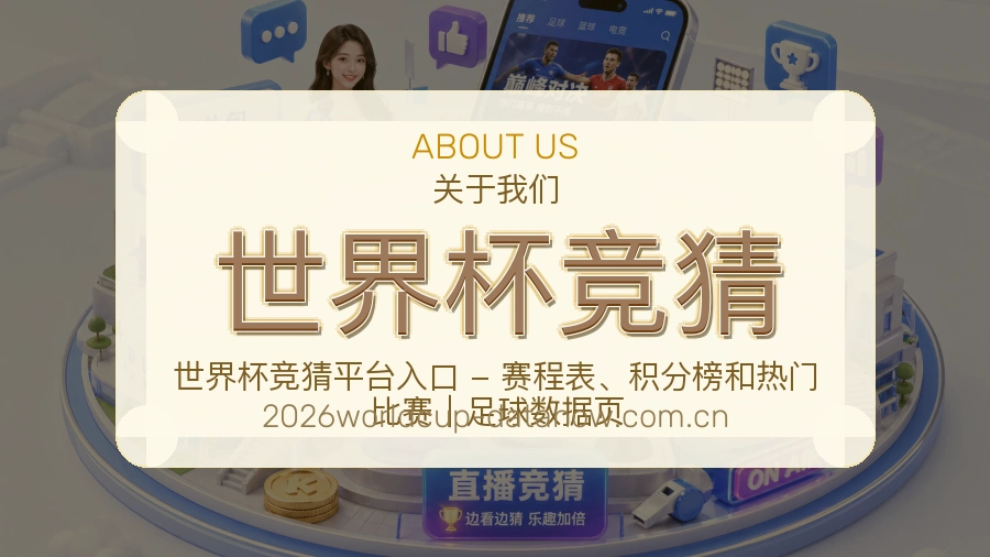 世界杯竞猜品牌服务与支持展示图