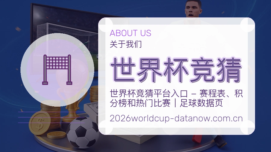 世界杯竞猜长期体育服务介绍