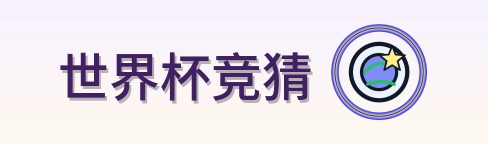 世界杯竞猜 Logo